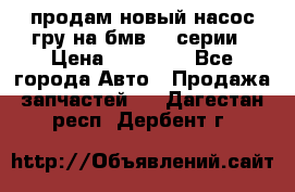 продам новый насос гру на бмв  3 серии › Цена ­ 15 000 - Все города Авто » Продажа запчастей   . Дагестан респ.,Дербент г.